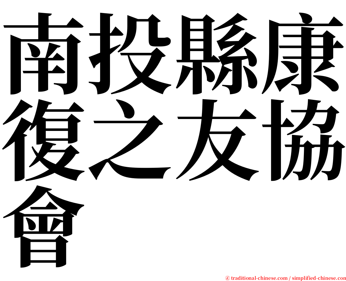 南投縣康復之友協會 serif font