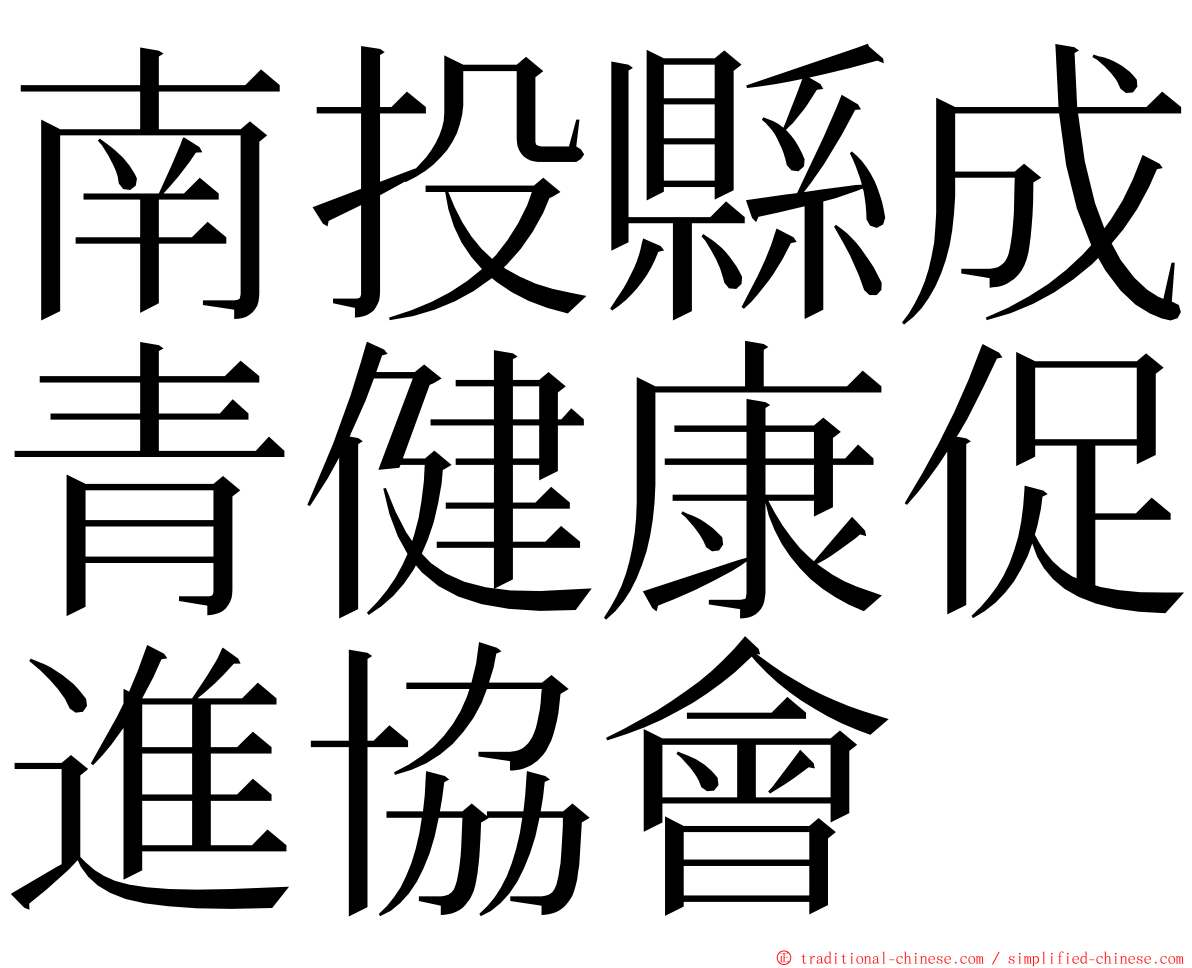 南投縣成青健康促進協會 ming font