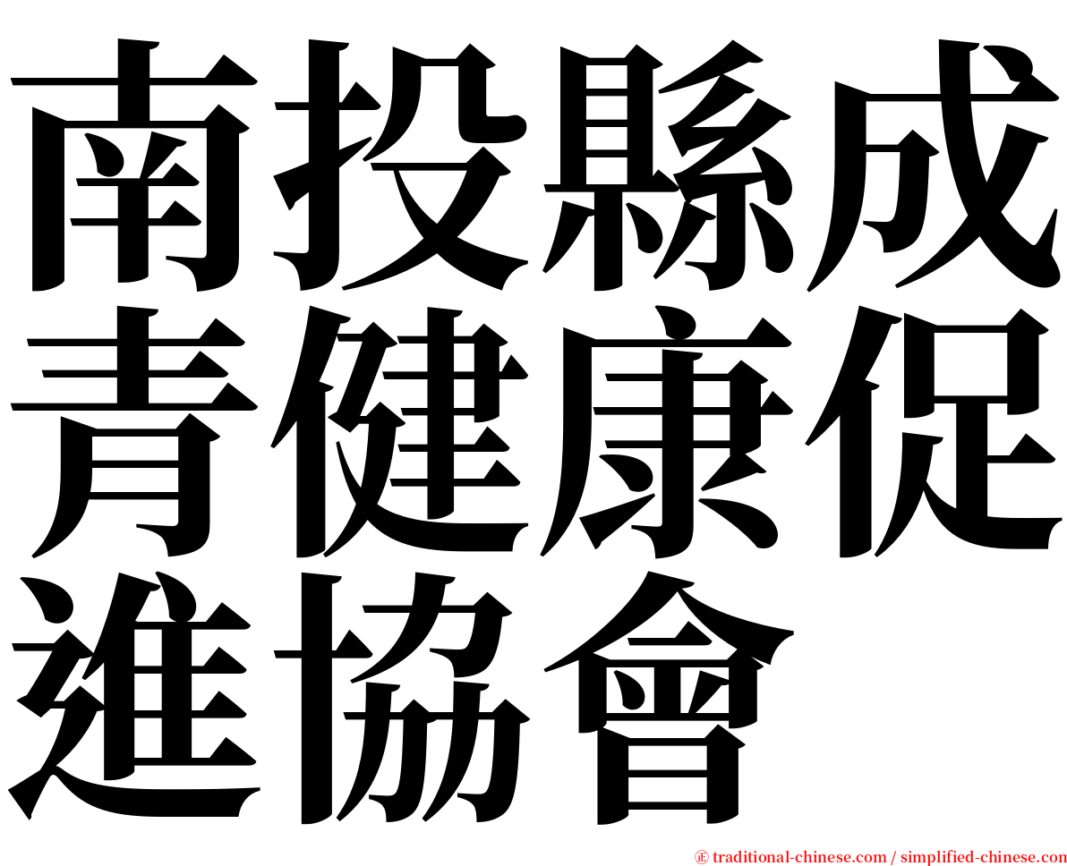 南投縣成青健康促進協會 serif font