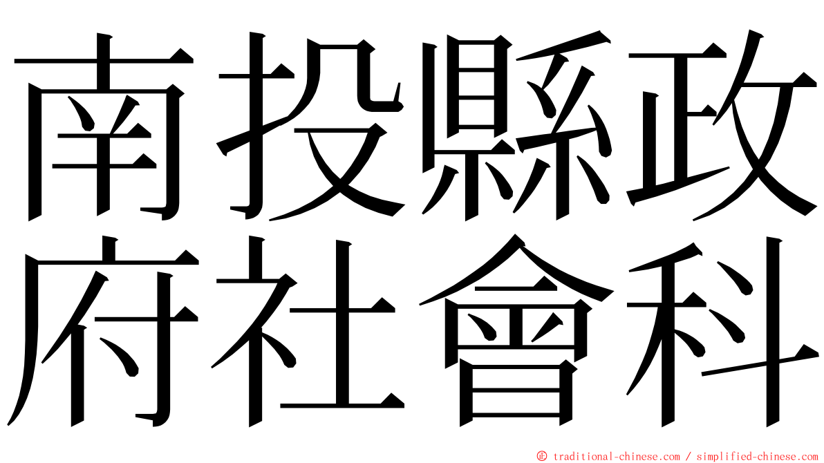 南投縣政府社會科 ming font