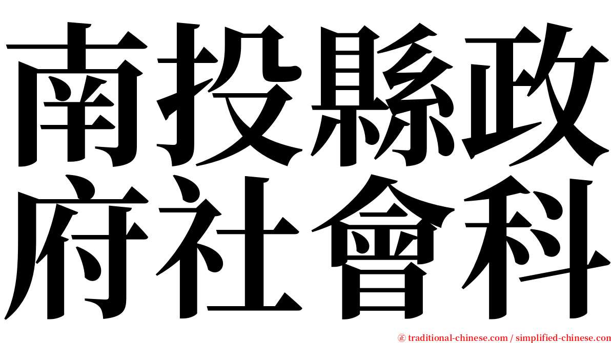 南投縣政府社會科 serif font