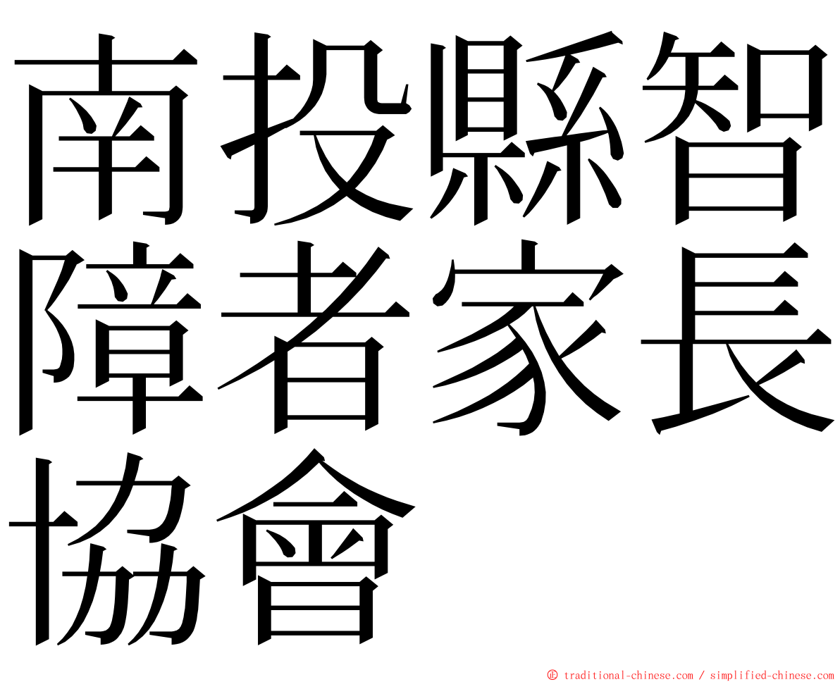 南投縣智障者家長協會 ming font