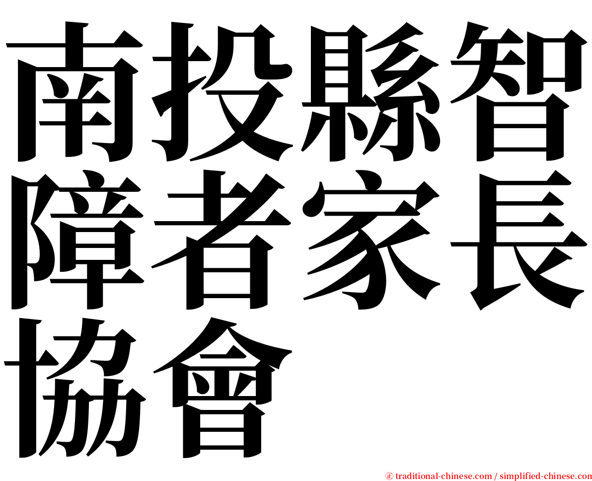 南投縣智障者家長協會 serif font