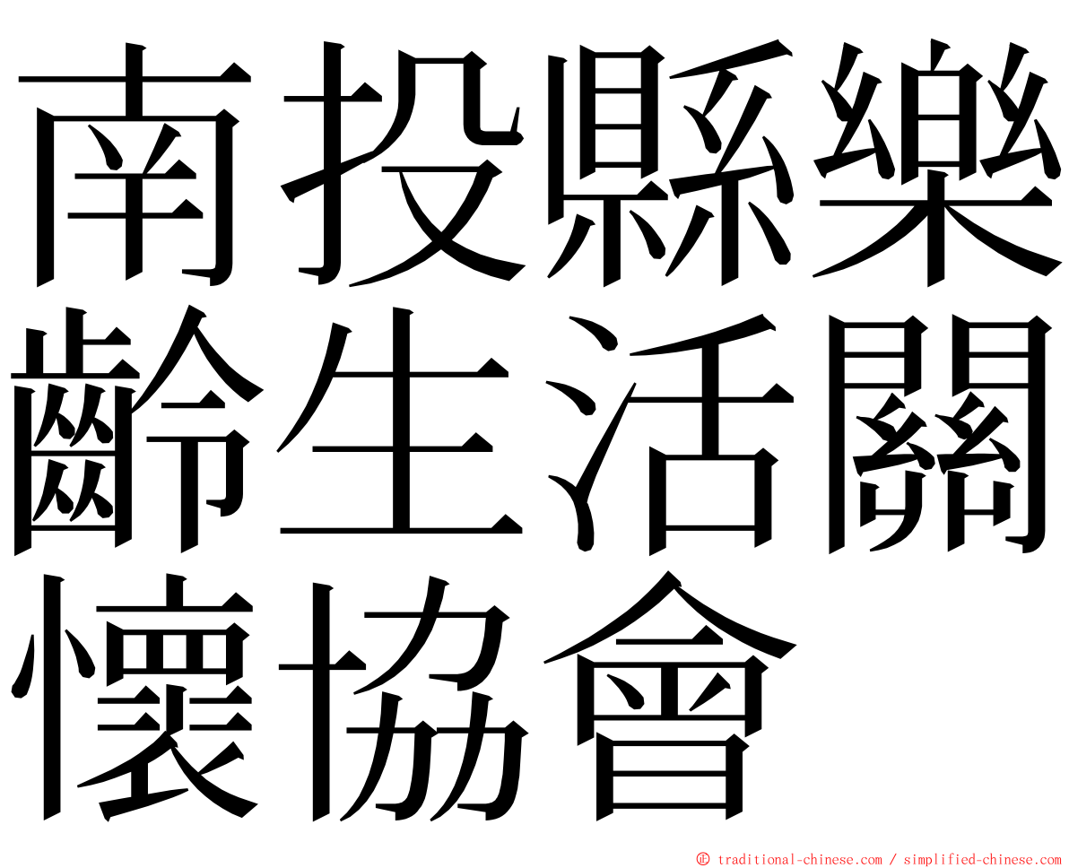 南投縣樂齡生活關懷協會 ming font