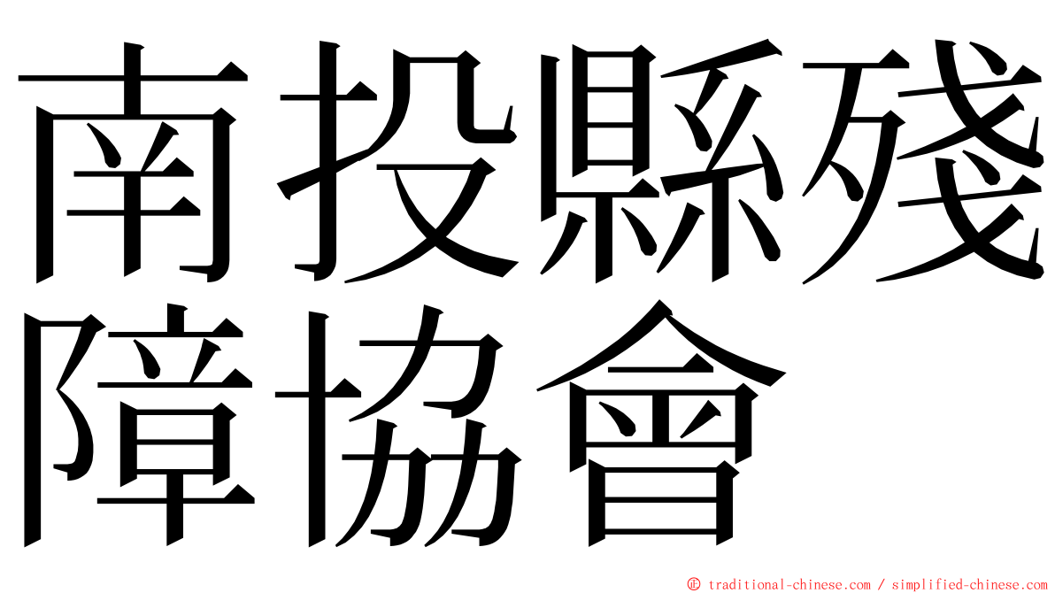 南投縣殘障協會 ming font