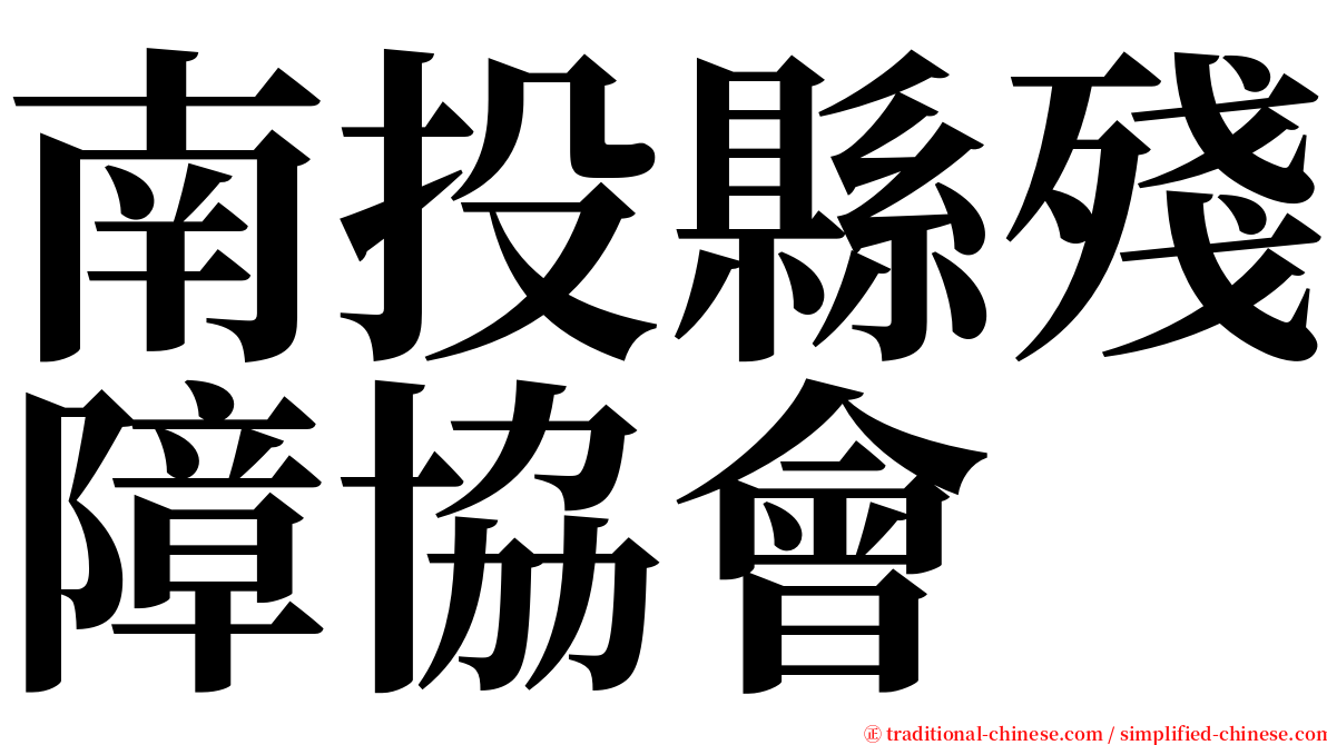 南投縣殘障協會 serif font