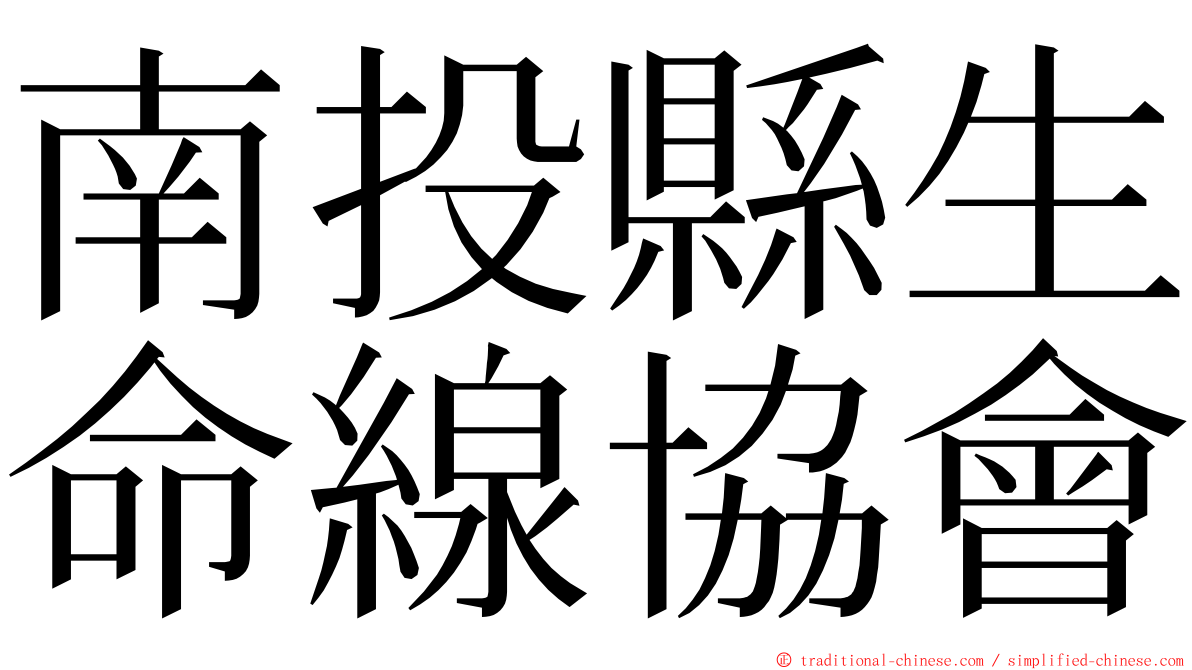 南投縣生命線協會 ming font