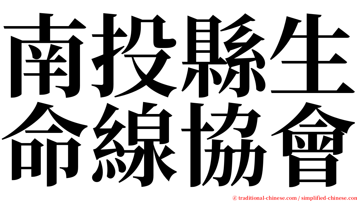 南投縣生命線協會 serif font