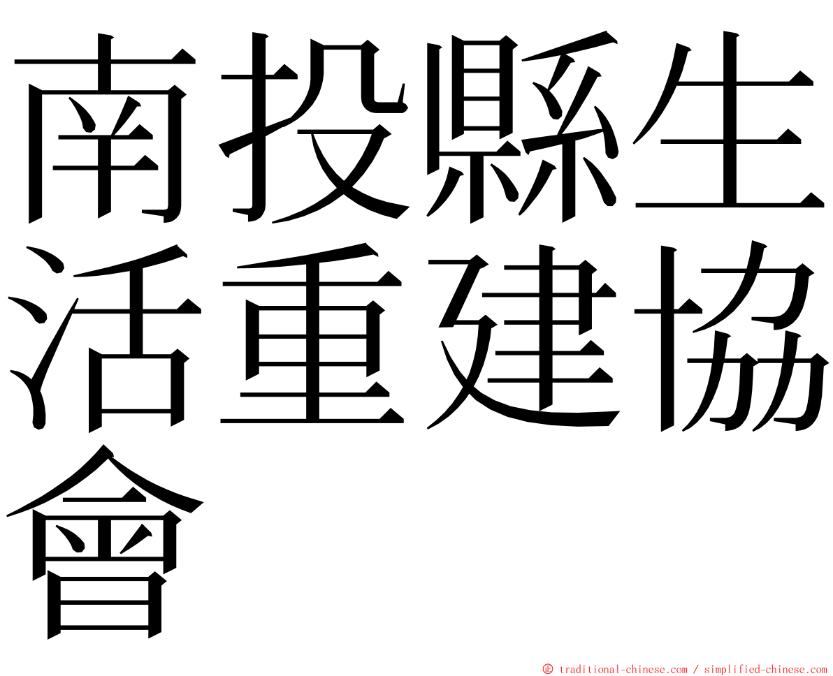 南投縣生活重建協會 ming font