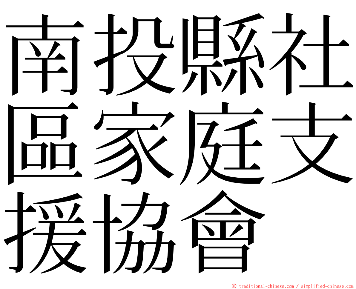 南投縣社區家庭支援協會 ming font