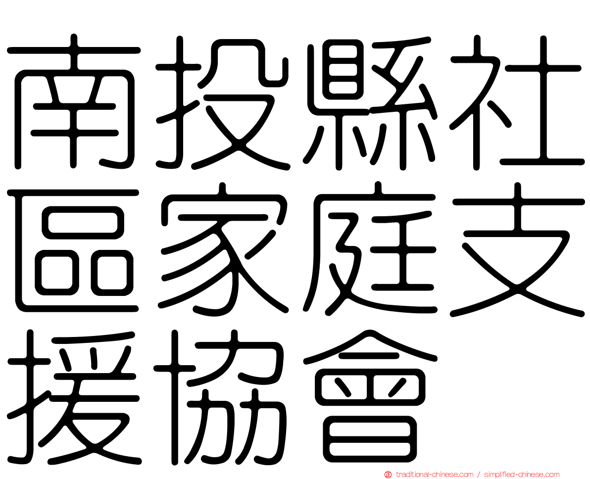 南投縣社區家庭支援協會