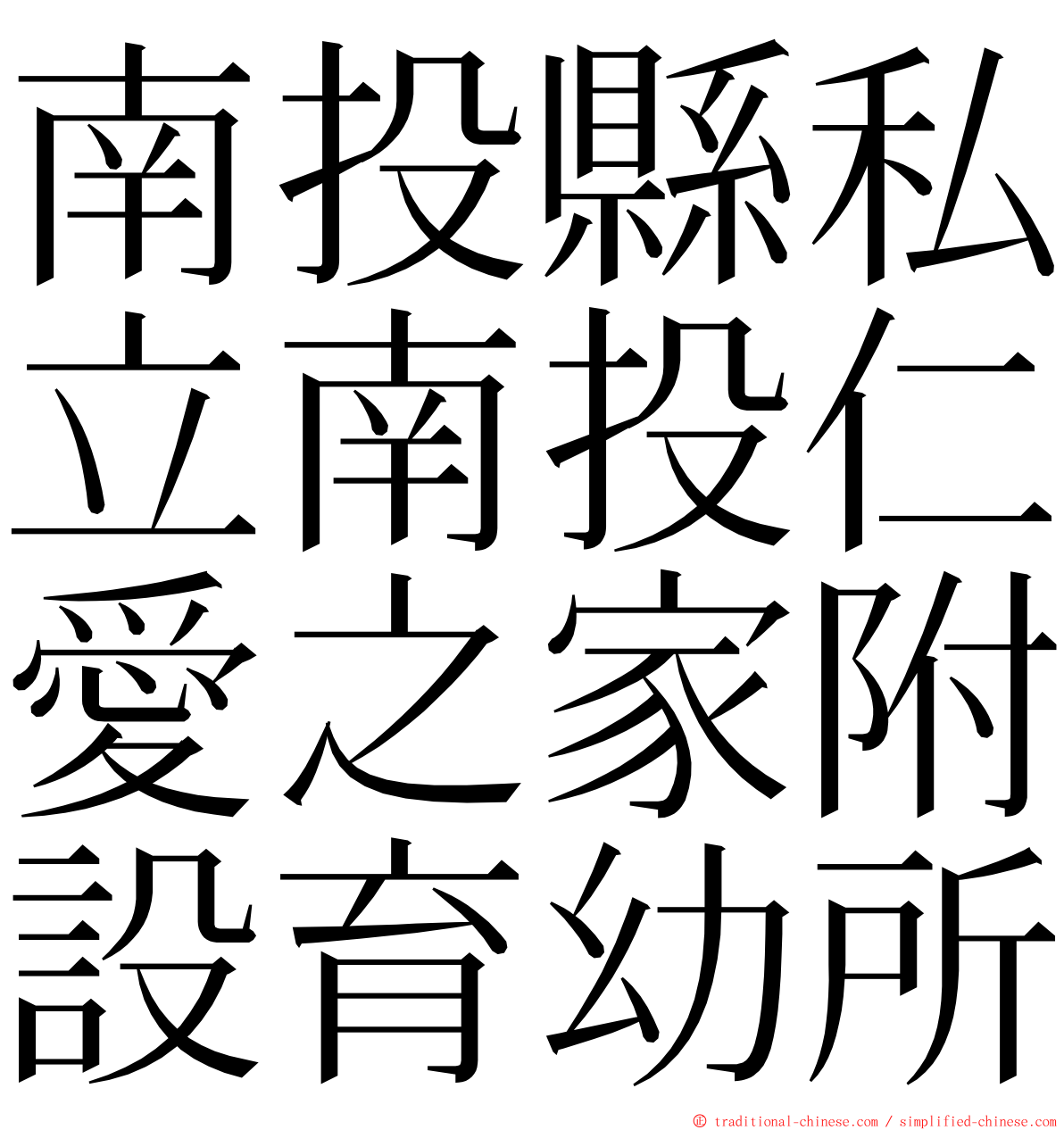 南投縣私立南投仁愛之家附設育幼所 ming font