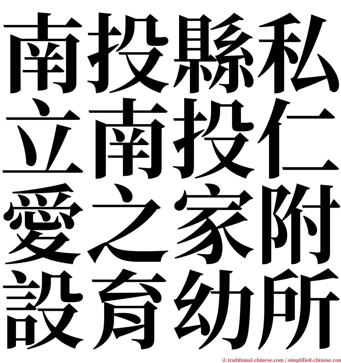 南投縣私立南投仁愛之家附設育幼所 serif font