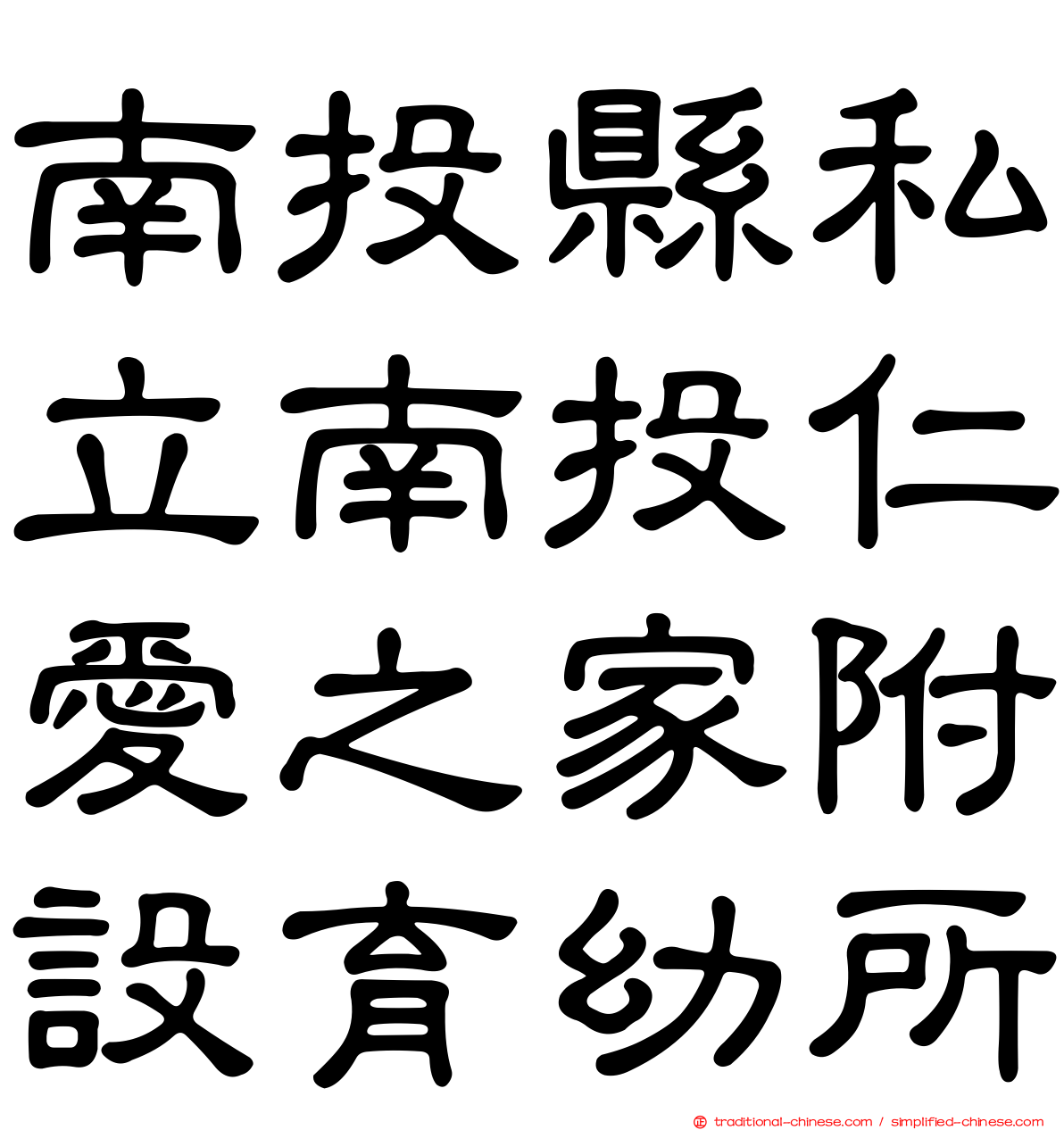 南投縣私立南投仁愛之家附設育幼所