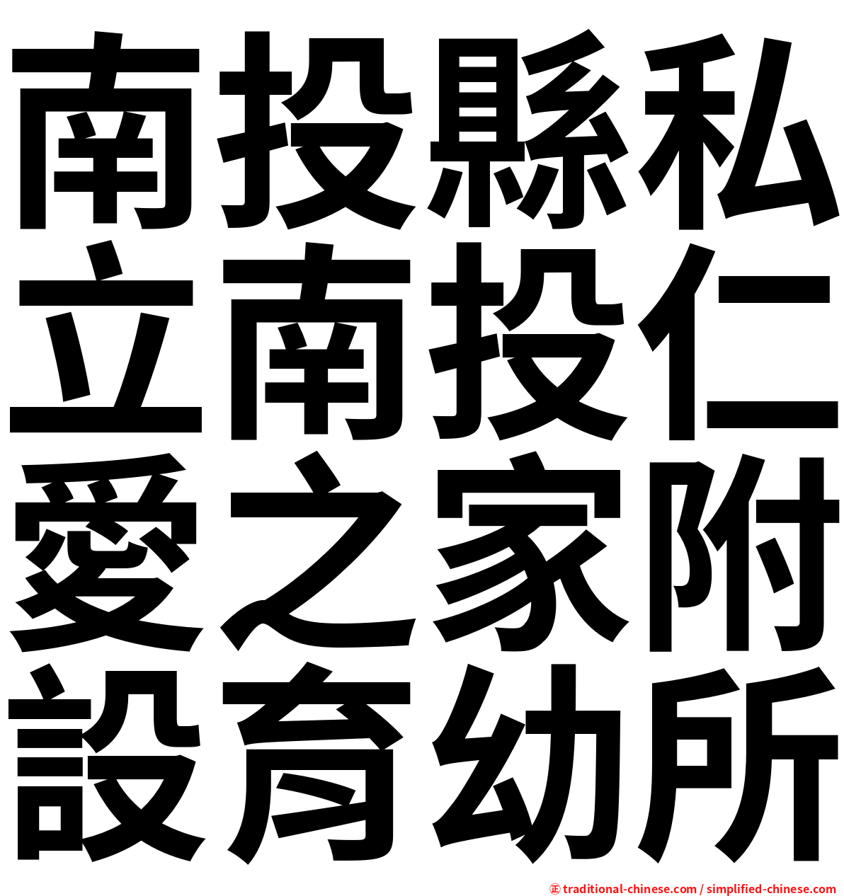 南投縣私立南投仁愛之家附設育幼所