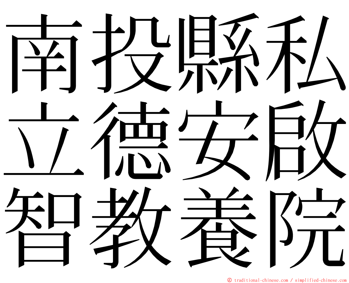 南投縣私立德安啟智教養院 ming font