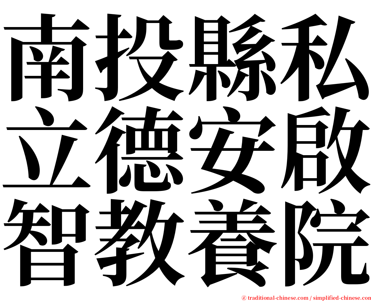 南投縣私立德安啟智教養院 serif font