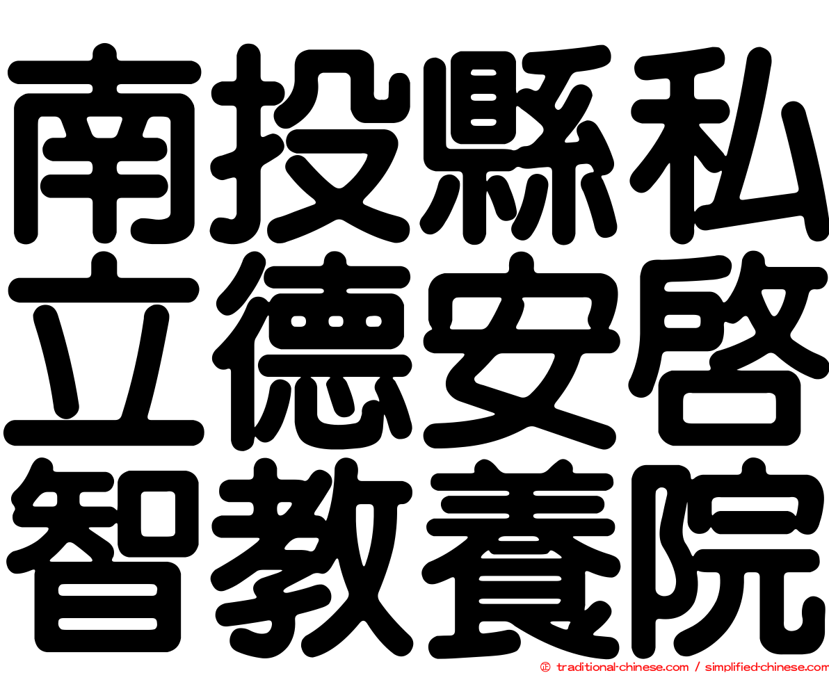 南投縣私立德安啟智教養院