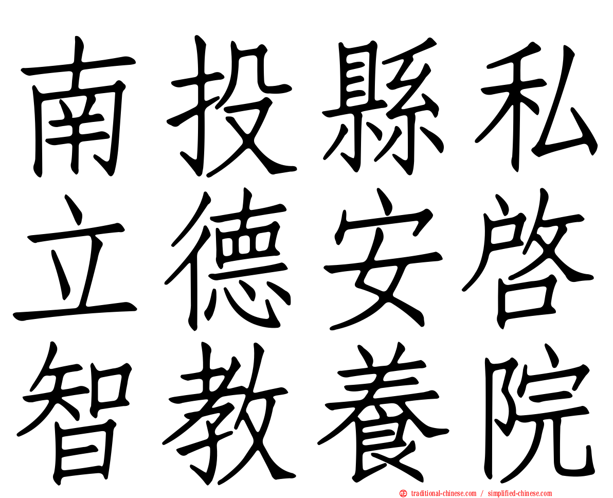 南投縣私立德安啟智教養院