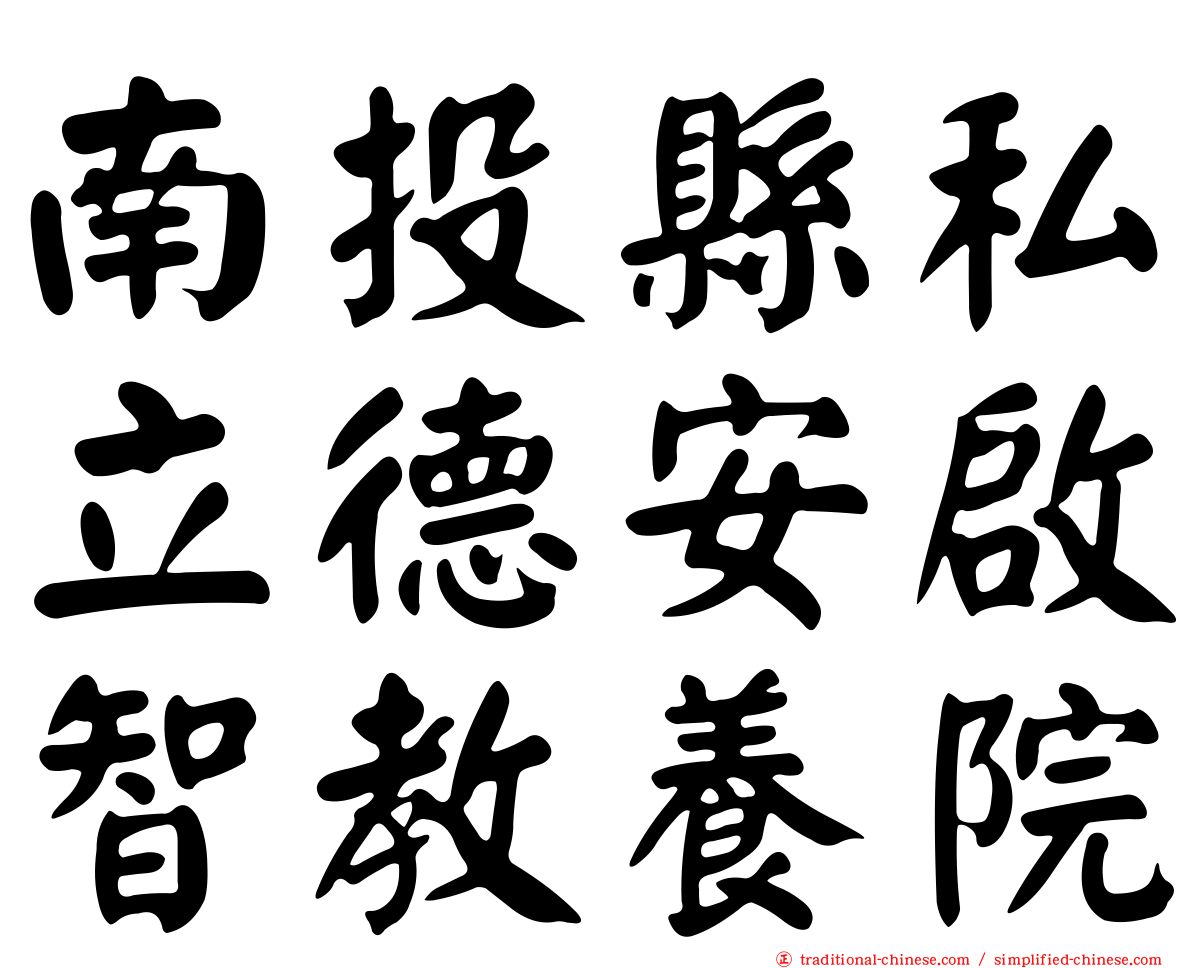 南投縣私立德安啟智教養院