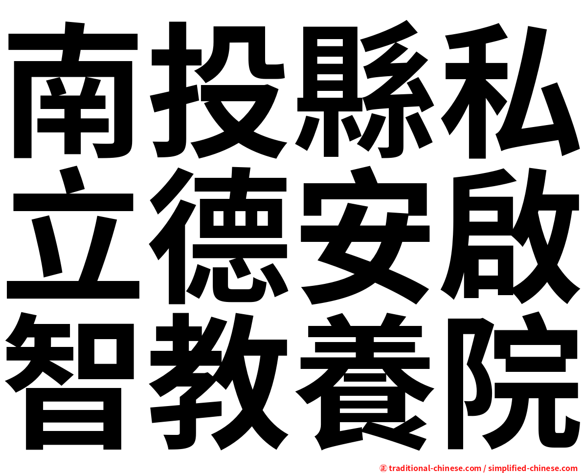 南投縣私立德安啟智教養院