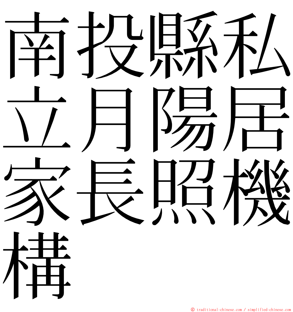 南投縣私立月陽居家長照機構 ming font