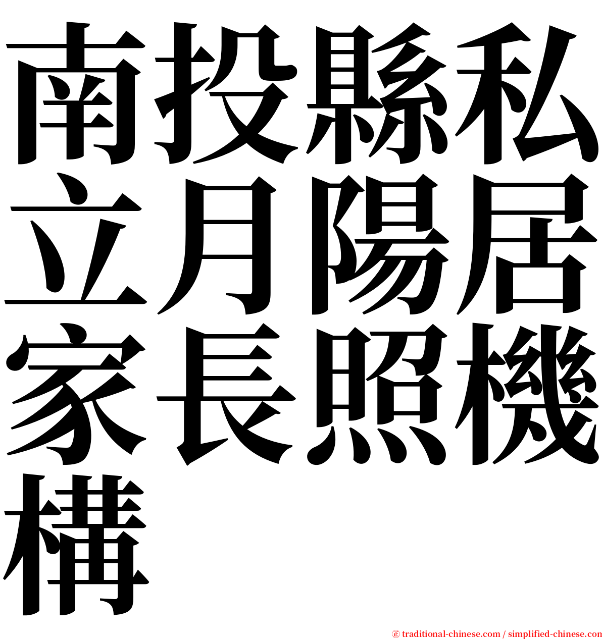 南投縣私立月陽居家長照機構 serif font