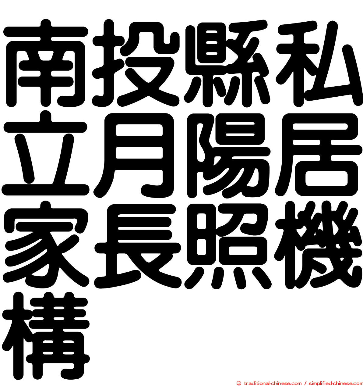 南投縣私立月陽居家長照機構