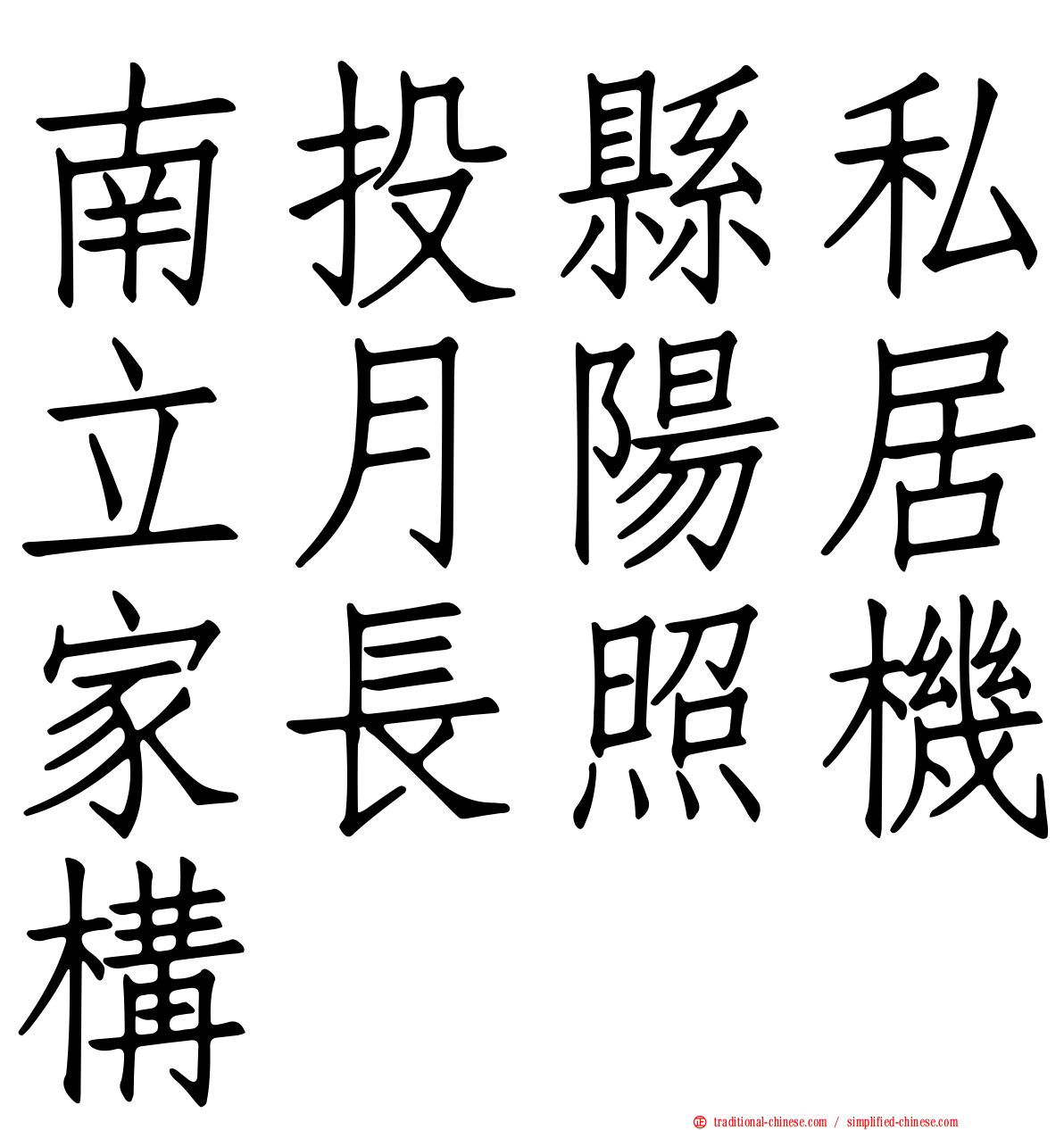 南投縣私立月陽居家長照機構