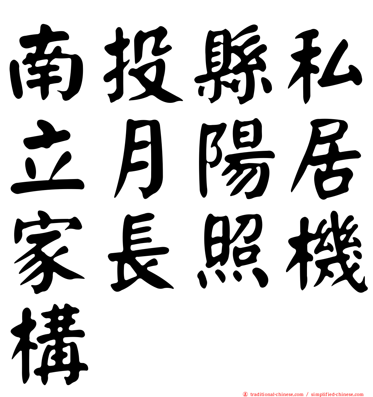 南投縣私立月陽居家長照機構