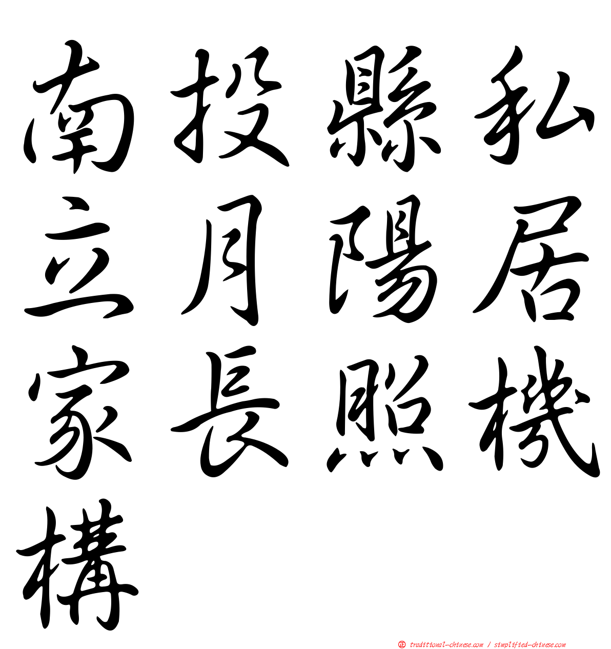 南投縣私立月陽居家長照機構