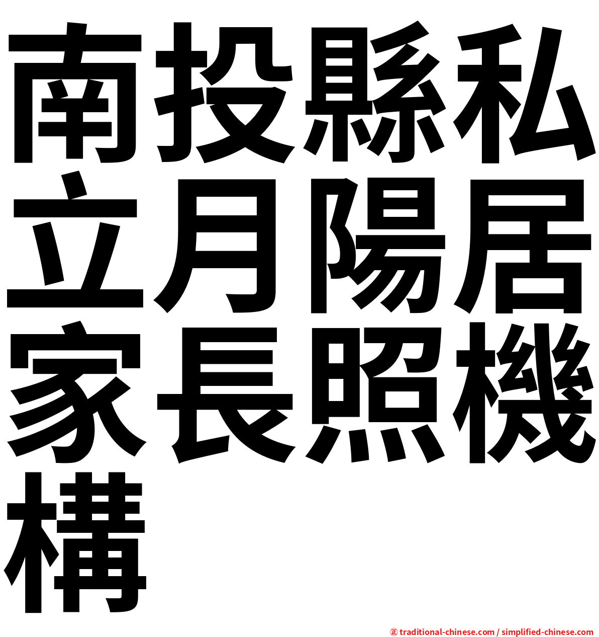 南投縣私立月陽居家長照機構