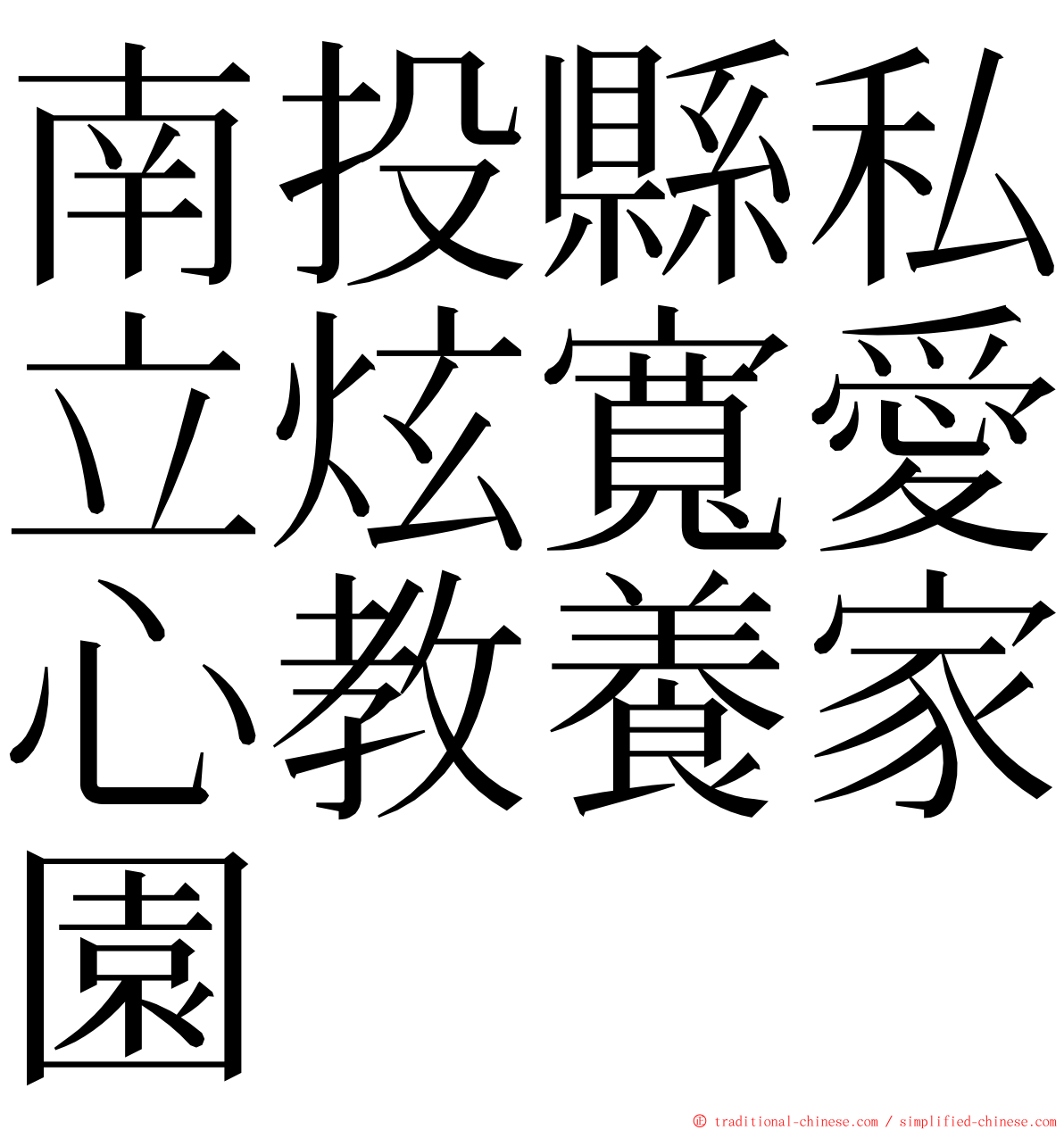 南投縣私立炫寬愛心教養家園 ming font