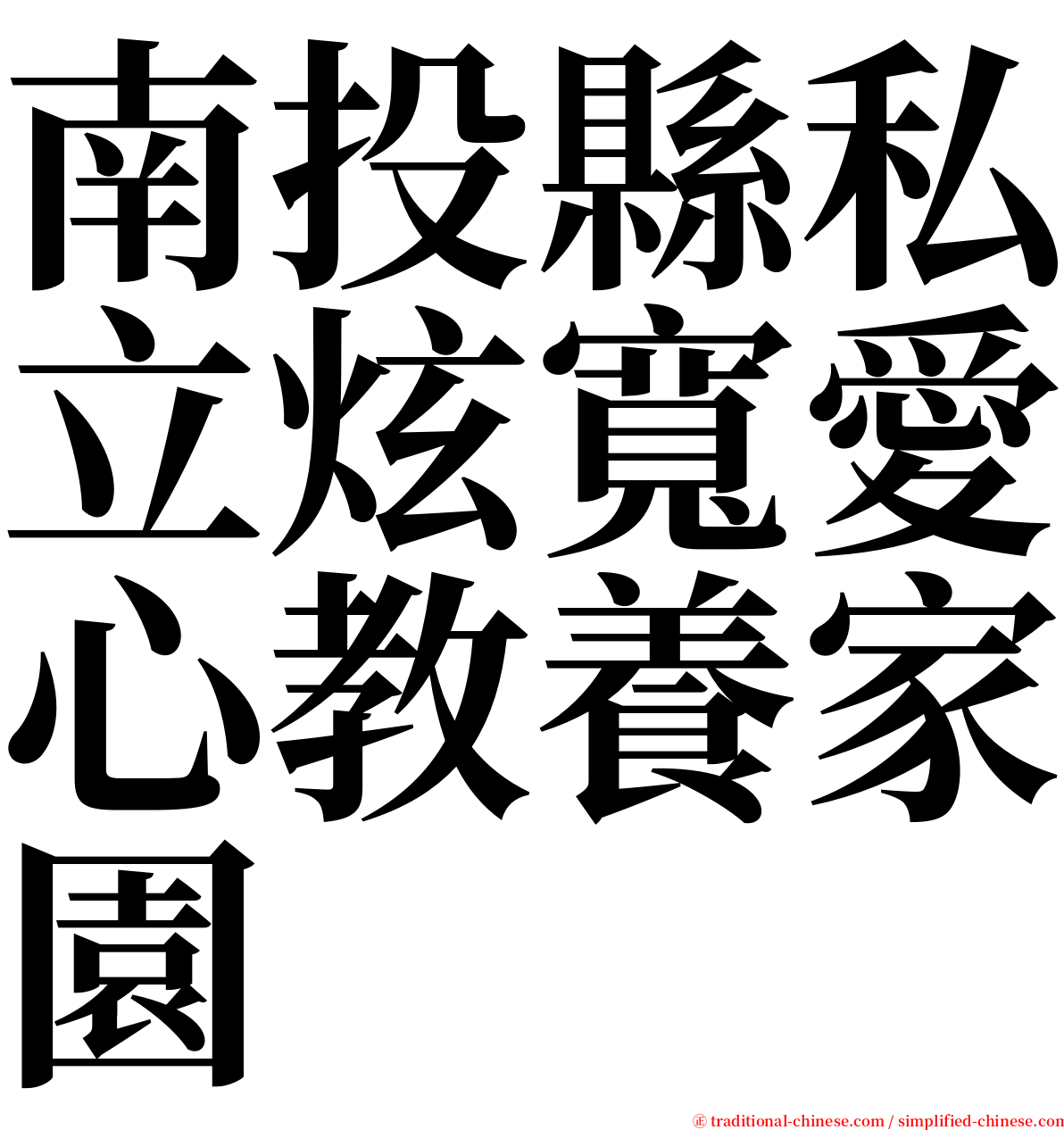 南投縣私立炫寬愛心教養家園 serif font