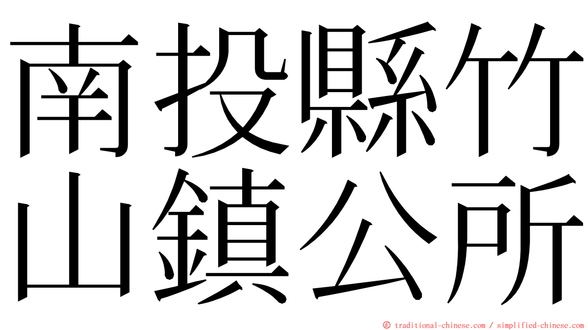 南投縣竹山鎮公所 ming font