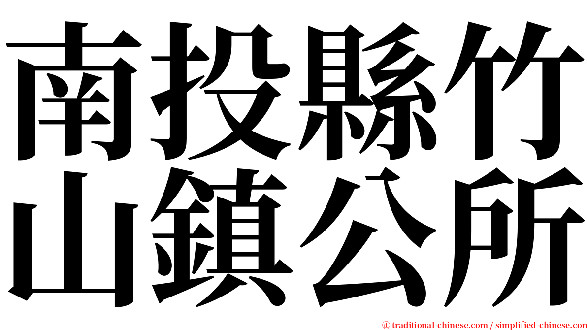 南投縣竹山鎮公所 serif font