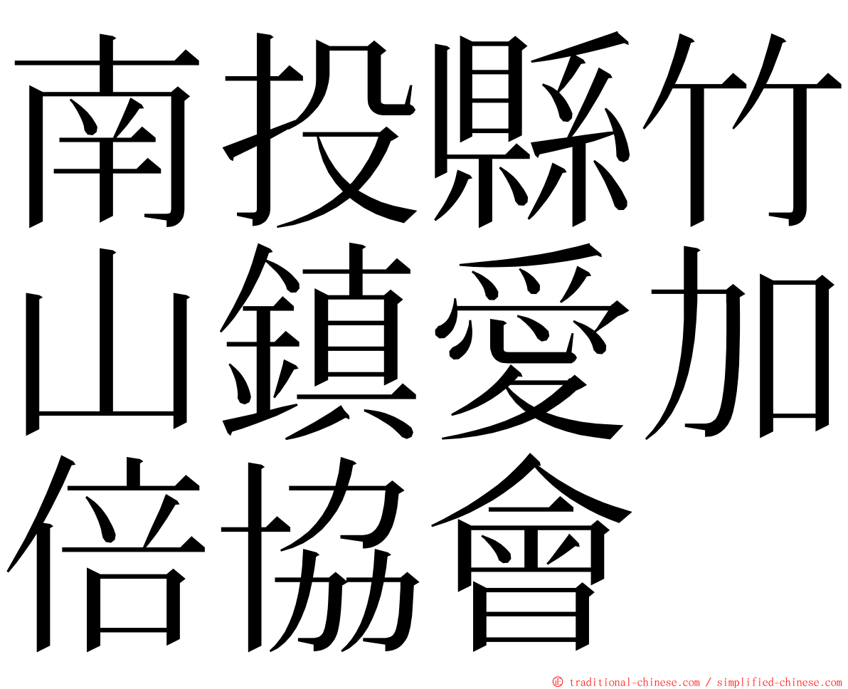 南投縣竹山鎮愛加倍協會 ming font