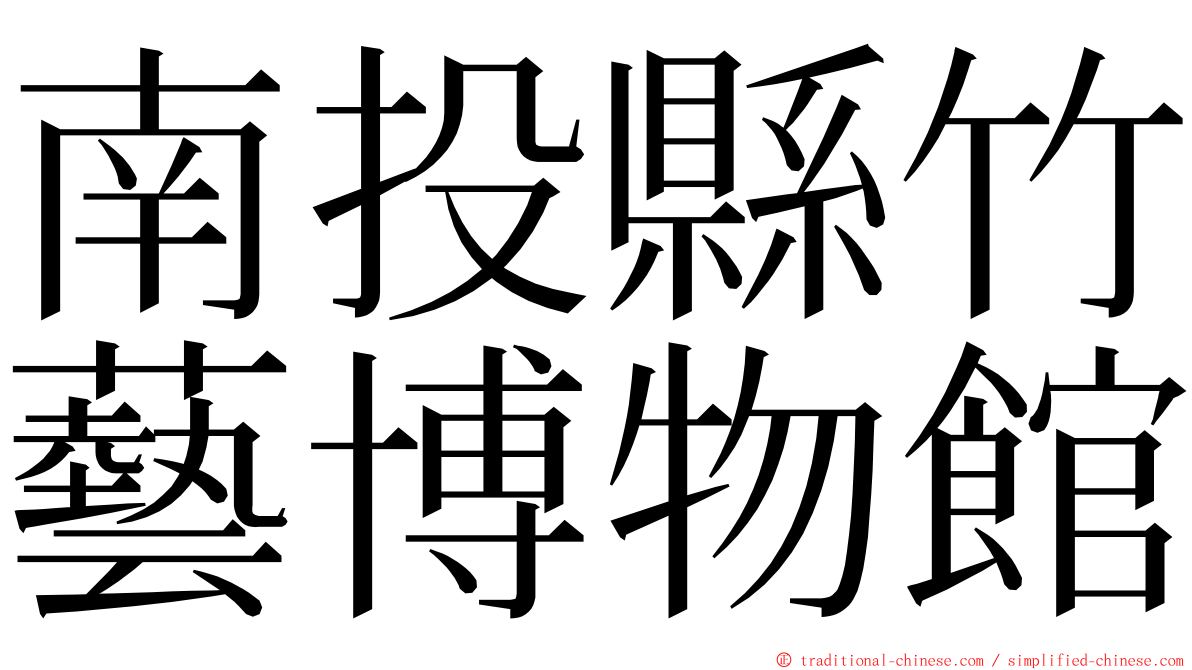 南投縣竹藝博物館 ming font