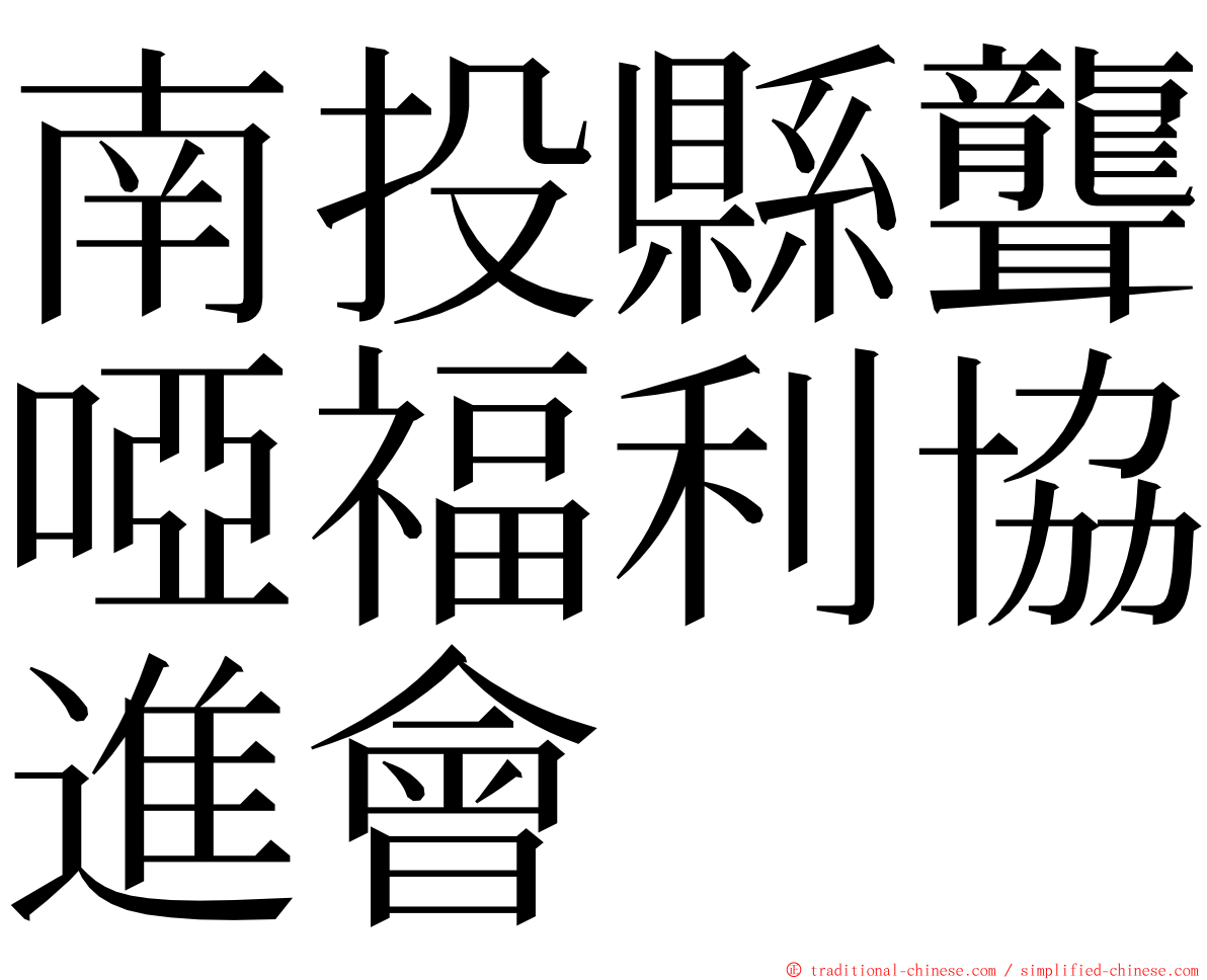 南投縣聾啞福利協進會 ming font