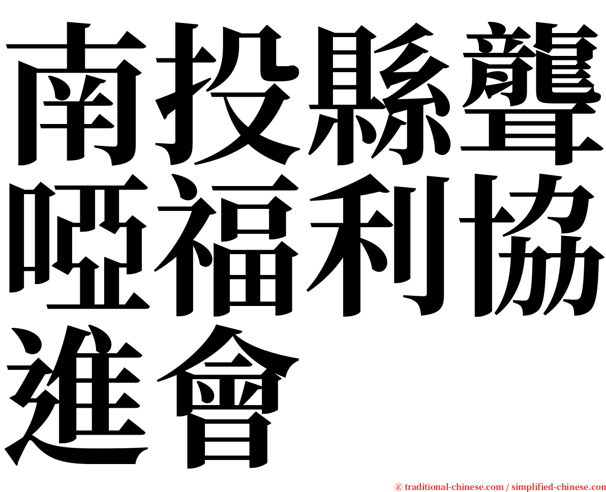 南投縣聾啞福利協進會 serif font