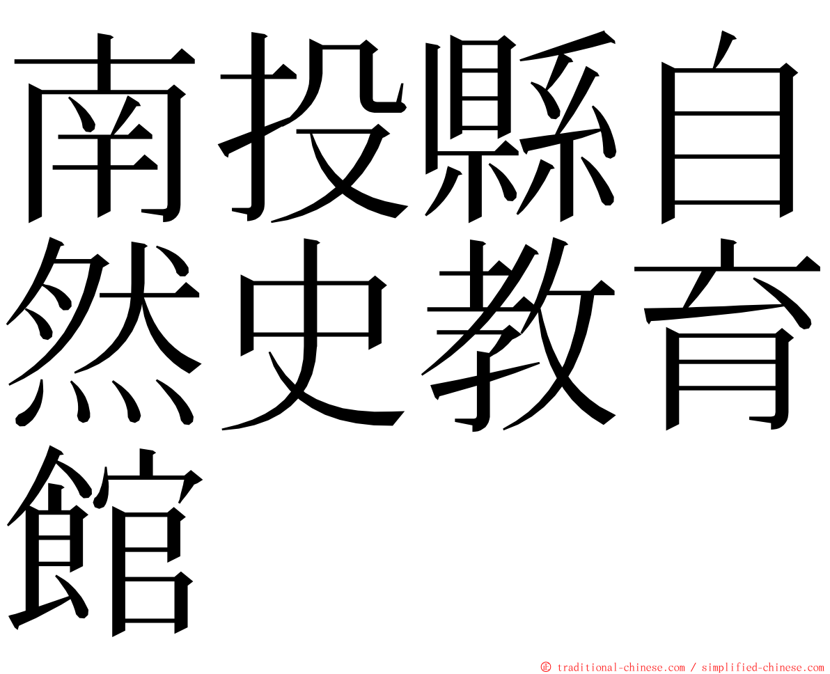 南投縣自然史教育館 ming font