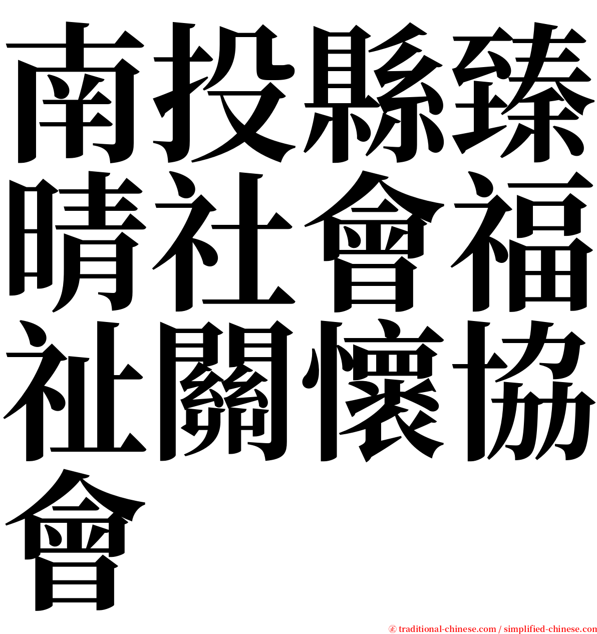 南投縣臻晴社會福祉關懷協會 serif font