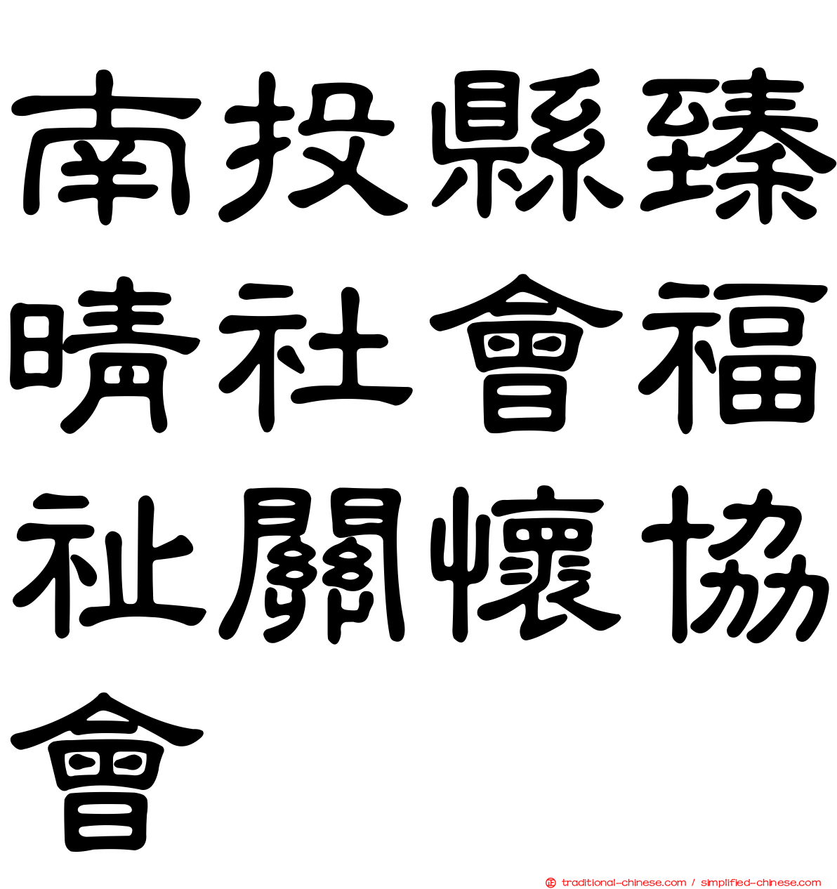 南投縣臻晴社會福祉關懷協會