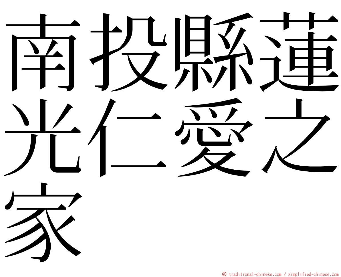 南投縣蓮光仁愛之家 ming font