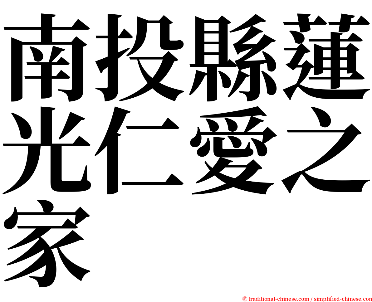 南投縣蓮光仁愛之家 serif font