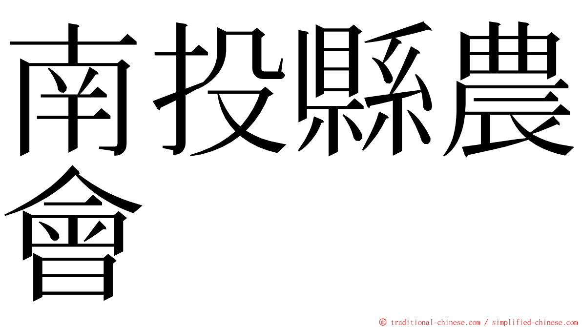 南投縣農會 ming font