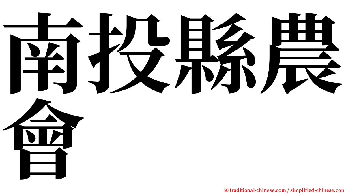 南投縣農會 serif font