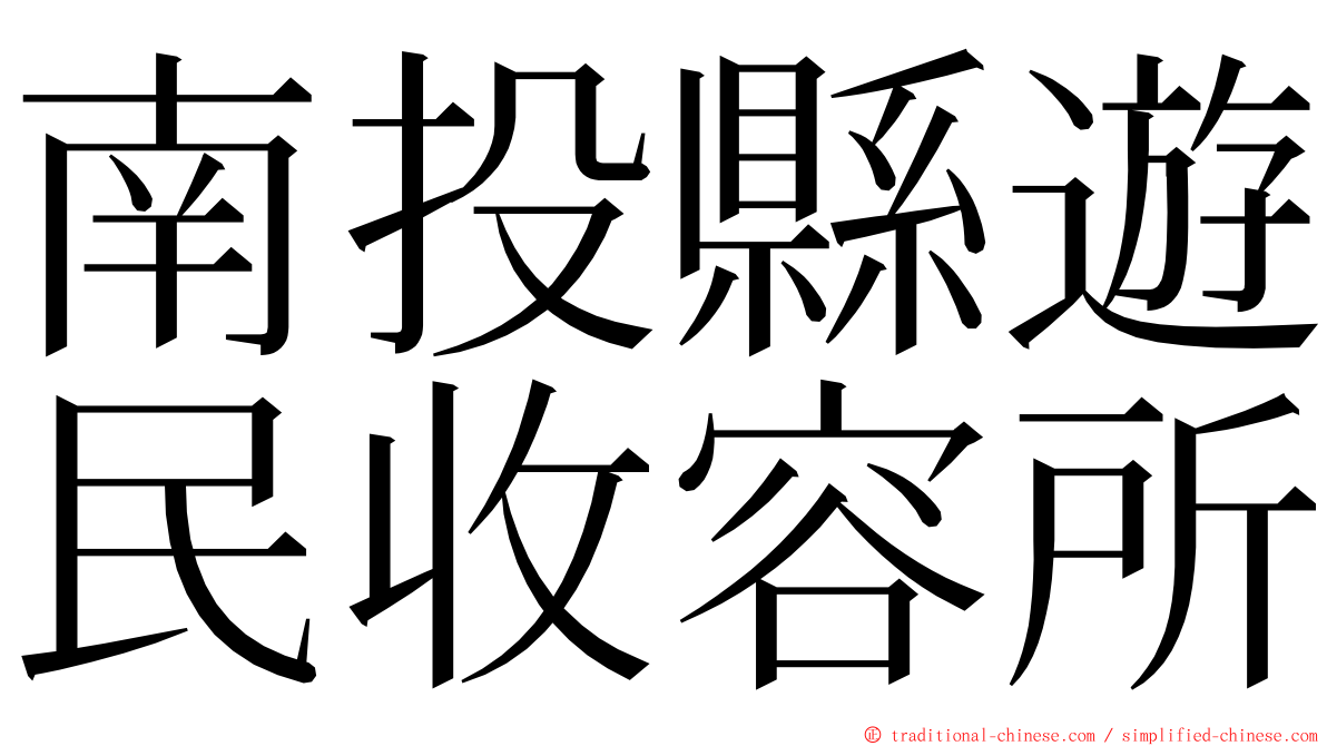 南投縣遊民收容所 ming font