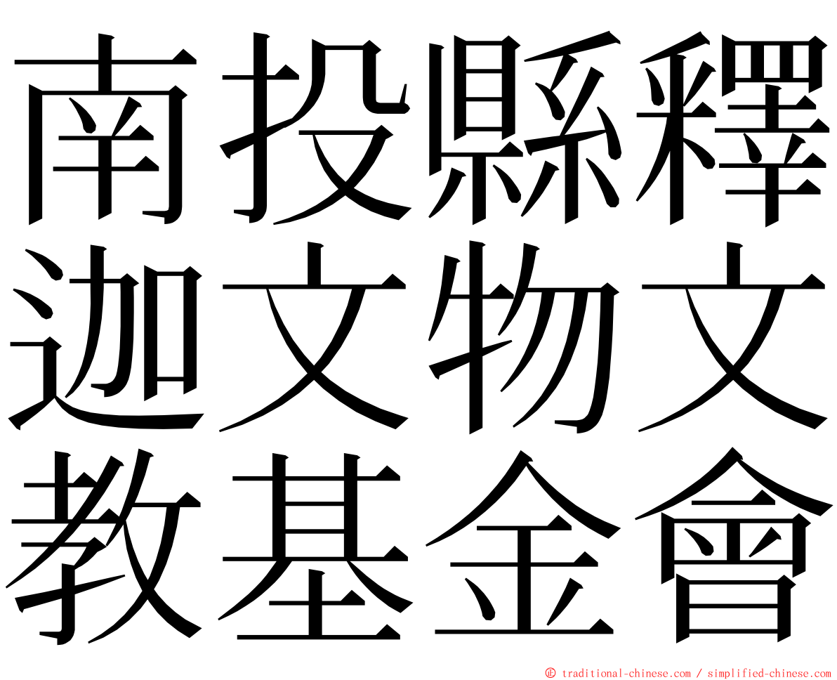 南投縣釋迦文物文教基金會 ming font