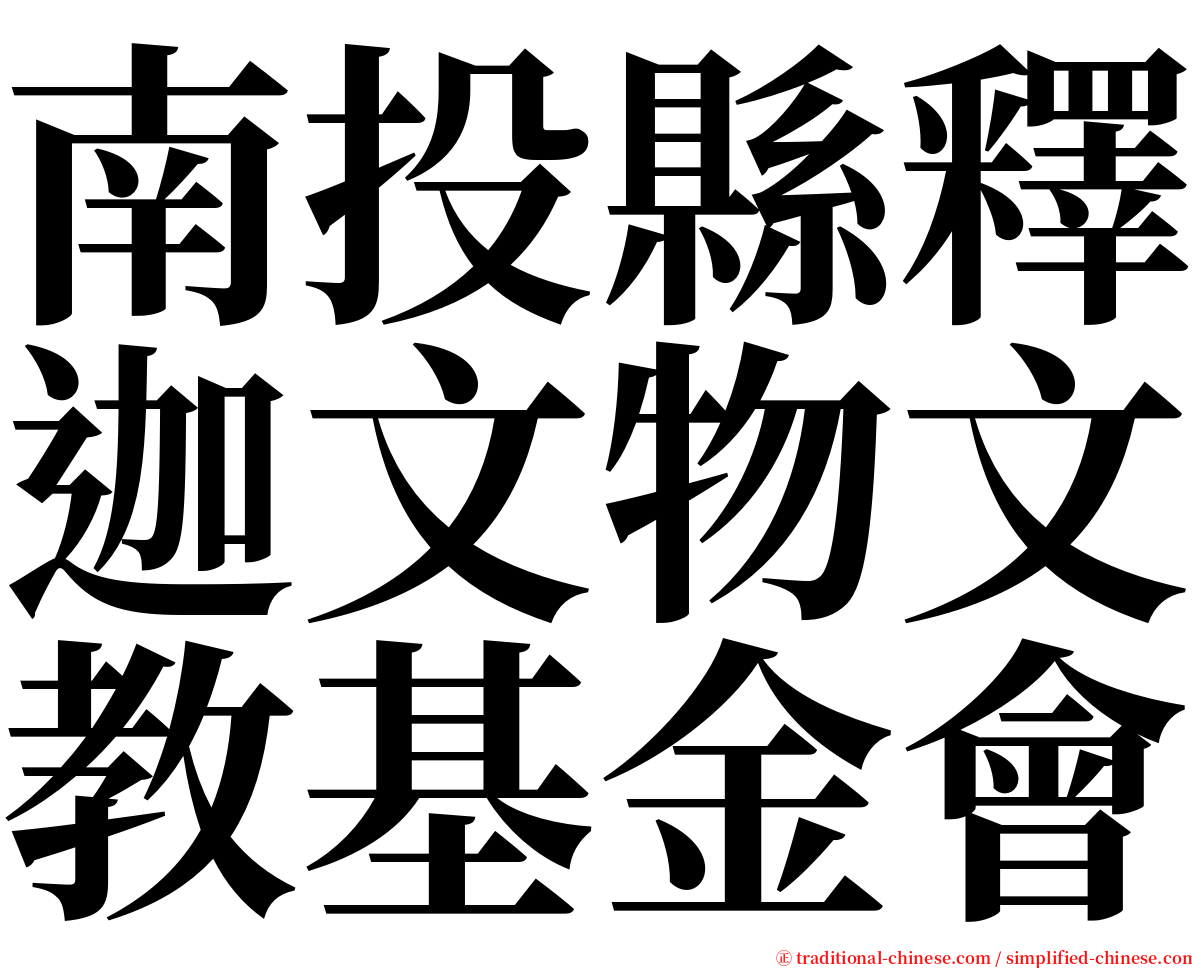 南投縣釋迦文物文教基金會 serif font